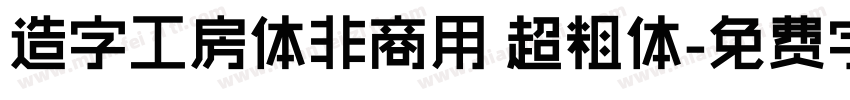 造字工房体非商用 超粗体字体转换